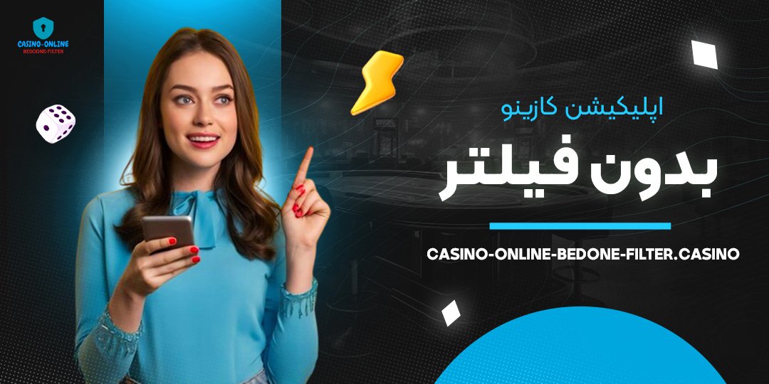 اپلیکیشن-کازینو-بدون-فیلتر