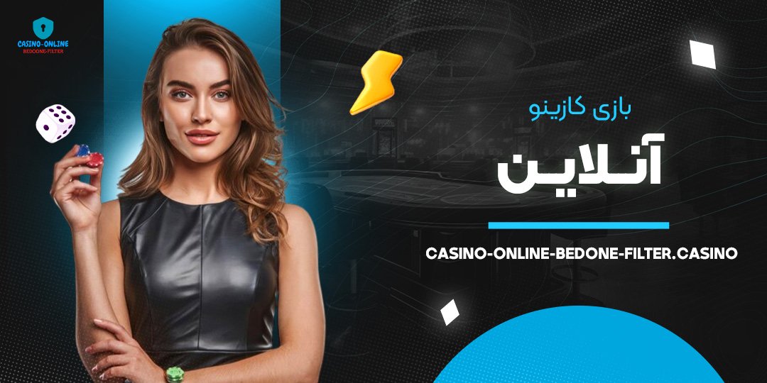 بازی-کازینو-آنلاین