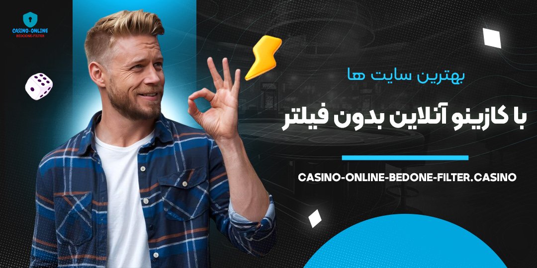بهترین-سایت-ها-با-کازینو-آنلاین-بدون-فیلتر