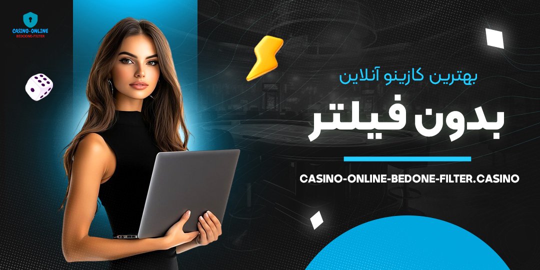 بهترین-کازینو-آنلاین-بدون-فیلتر