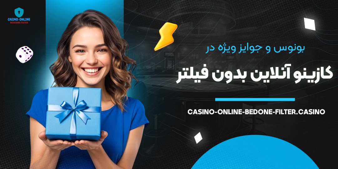 بونوس-و-جوایز-ویژه-در-کازینو-آنلاین-بدون-فیلتر