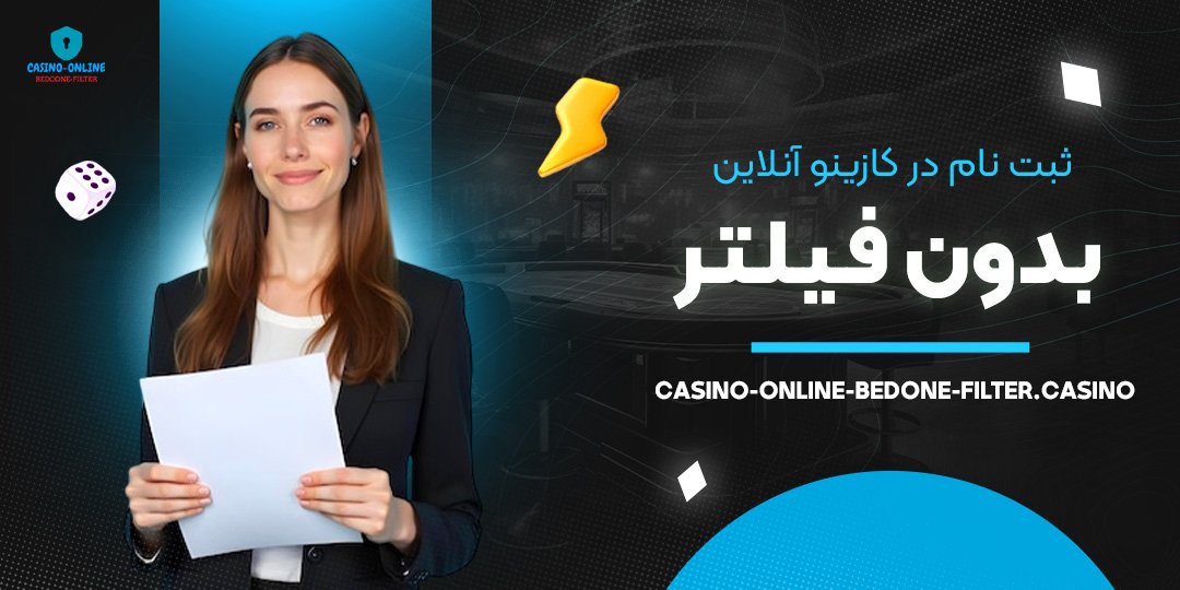ثبت-نام-در-کازینو-آنلاین-بدون-فیلتر