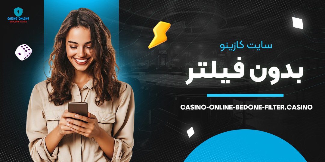 سایت-کازینو-بدون-فیلتر