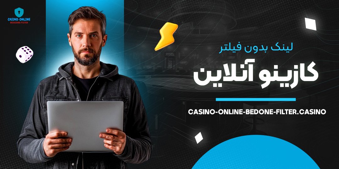 لینک-بدون-فیلتر-کازینو-آنلاین