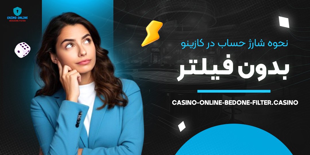 نحوه-شارژ-حساب-در-کازینو-بدون-فیلتر