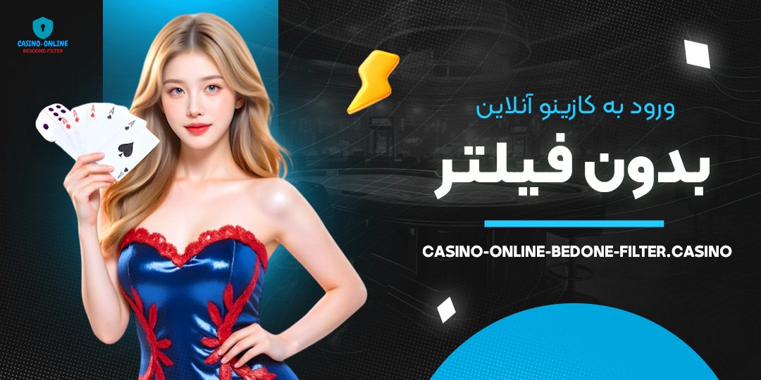 ورود-به-کازینو-آنلاین-بدون-فیلتر