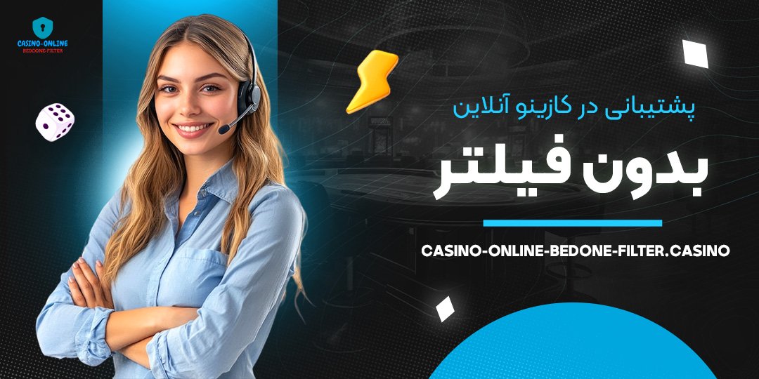 پشتیبانی-در-کازینو-آنلاین-بدون-فیلتر
