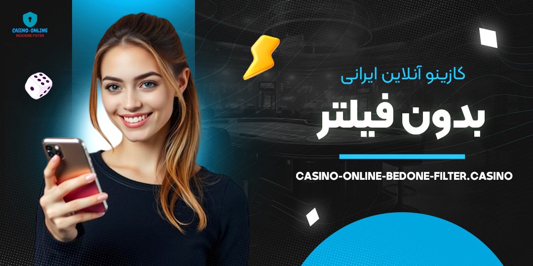 کازینو-آنلاین-ایرانی-بدون-فیلتر