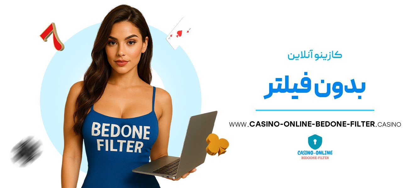 کازینو-آنلاین-بدون-فیلتر