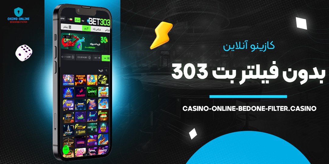 کازینو-آنلاین-بدون-فیلتر-بت-303