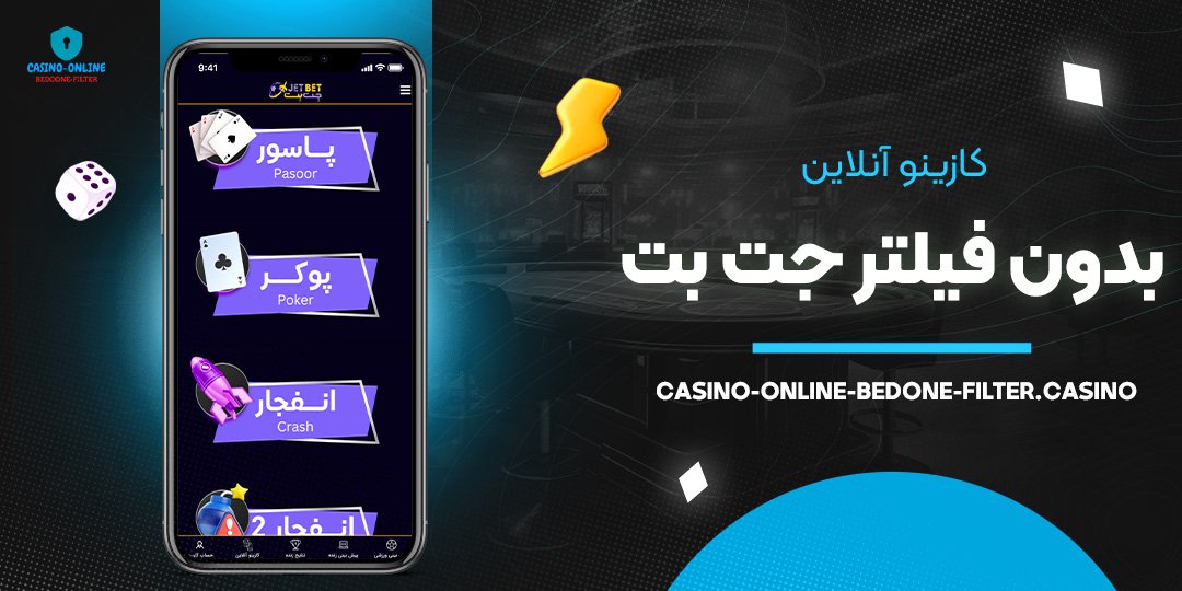 کازینو-آنلاین-بدون-فیلتر-جت-بت