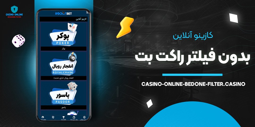 کازینو-آنلاین-بدون-فیلتر-راکت-بت