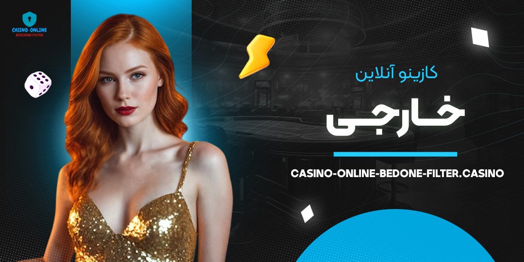 کازینو-آنلاین-خارجی