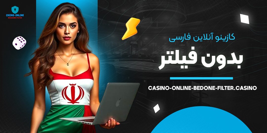 کازینو-آنلاین-فارسی-بدون-فیلتر