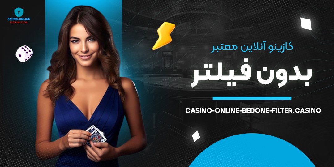 کازینو-آنلاین-معتبر-بدون-فیلتر