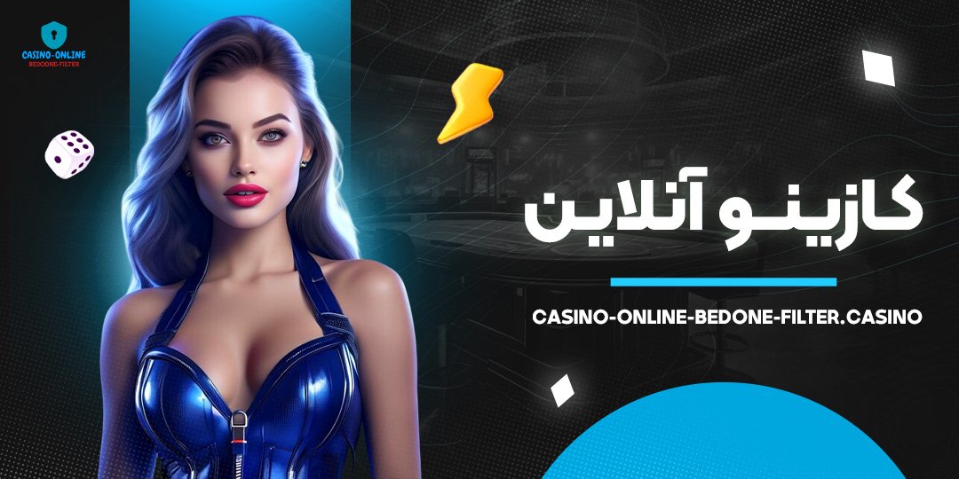 کازینو-آنلاین