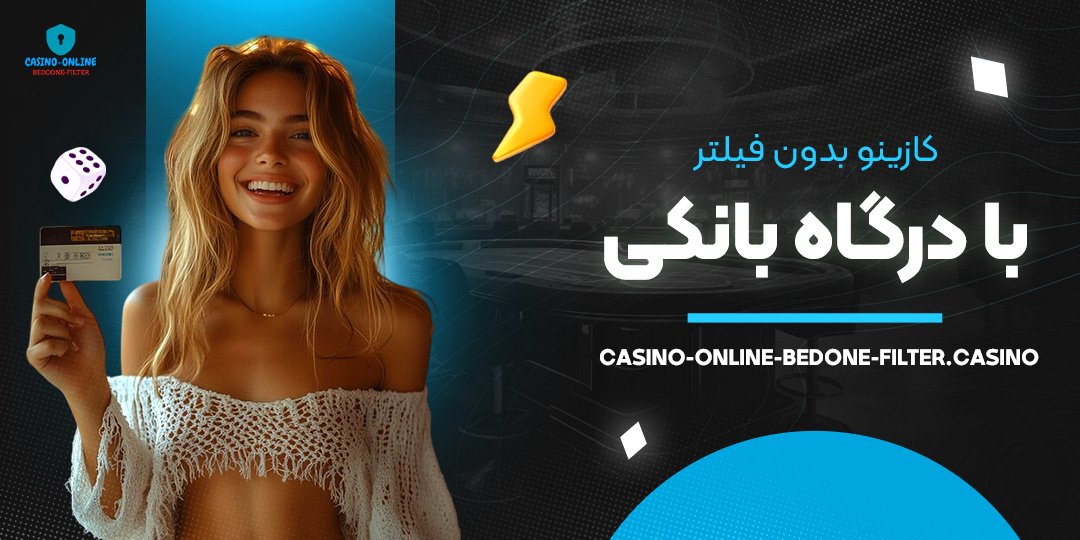 کازینو-بدون-فیلتر-با-درگاه-بانکی