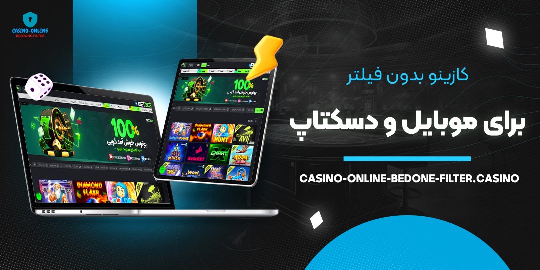 کازینو-بدون-فیلتر-برای-موبایل-و-دسکتاپ