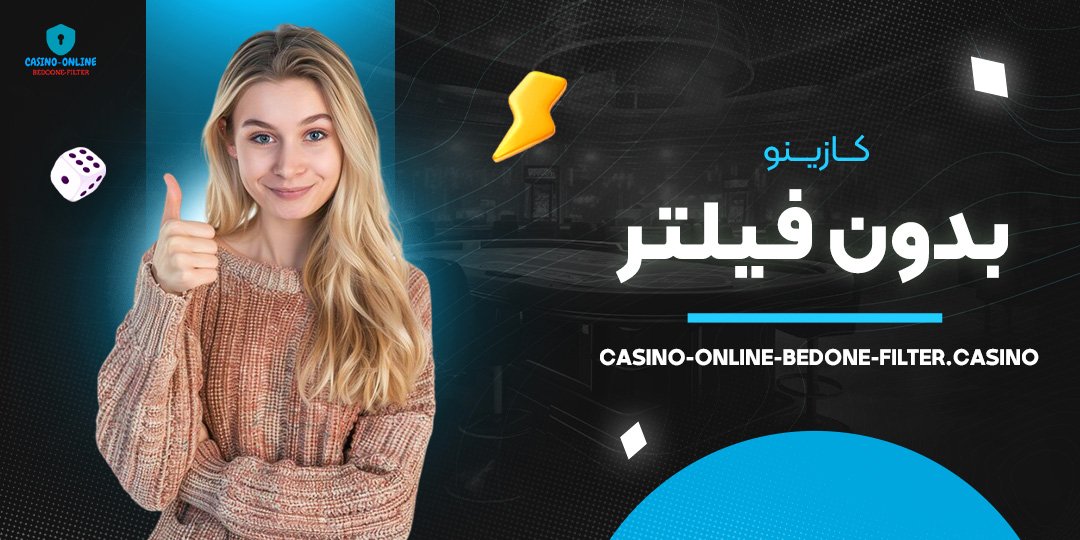 کازینو-بدون-فیلتر