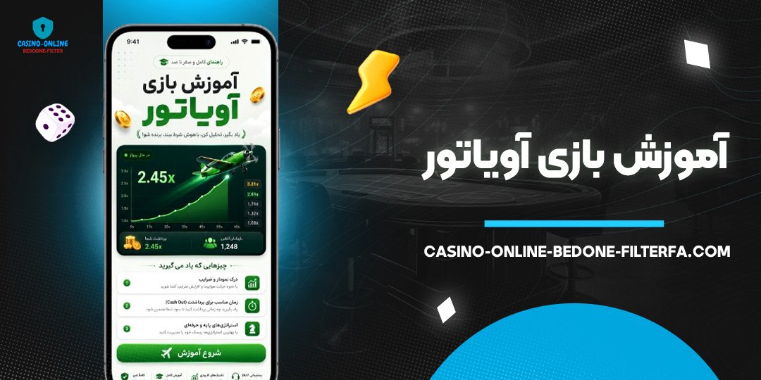 آموزش بازی آویاتور