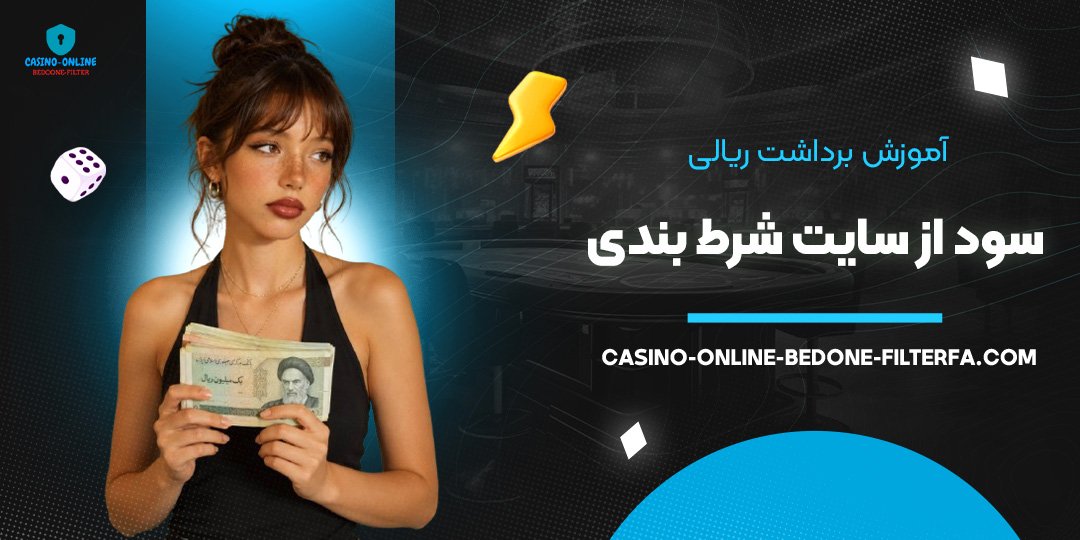 آموزش برداشت ریالی سود از سایت شرط بندی