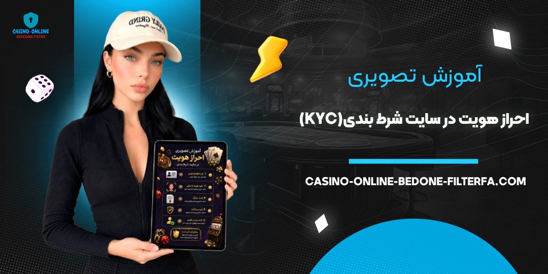 آموزش تصویری احراز هویت در سایت شرط بندی (KYC)