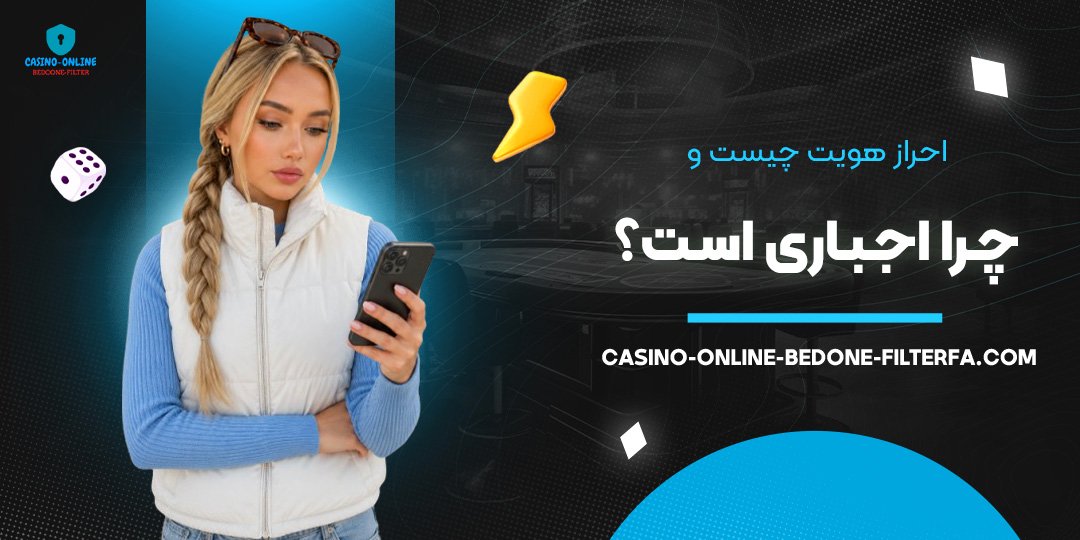 احراز هویت چیست و چرا اجباری است؟ احراز هویت چیست و چرا اجباری است؟