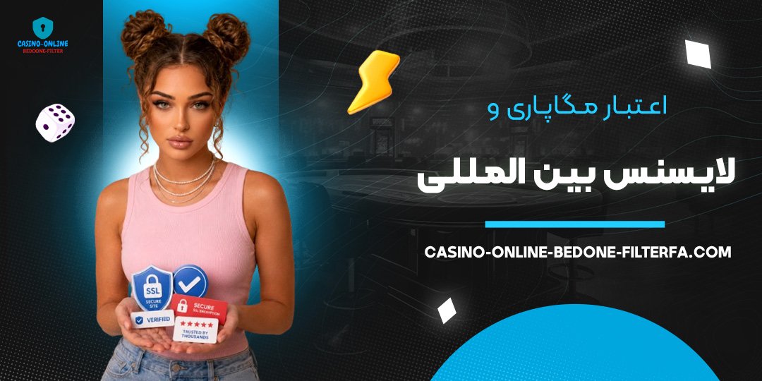 اعتبار مگاپاری و لایسنس بین‌ المللی