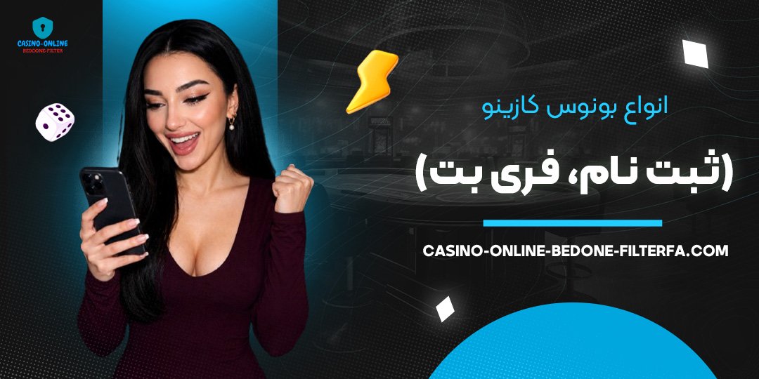 انواع بونوس کازینو (ثبت نام، فری بت) انواع بونوس کازینو (ثبت نام، فری بت)