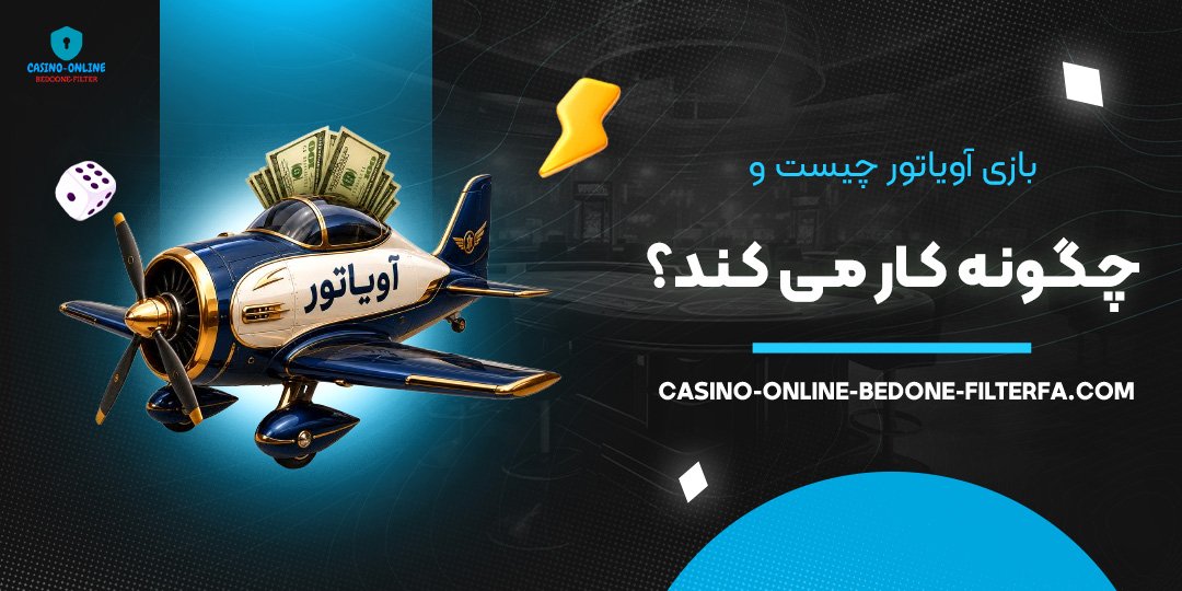 بازی آویاتور چیست و چگونه کار می‌ کند؟