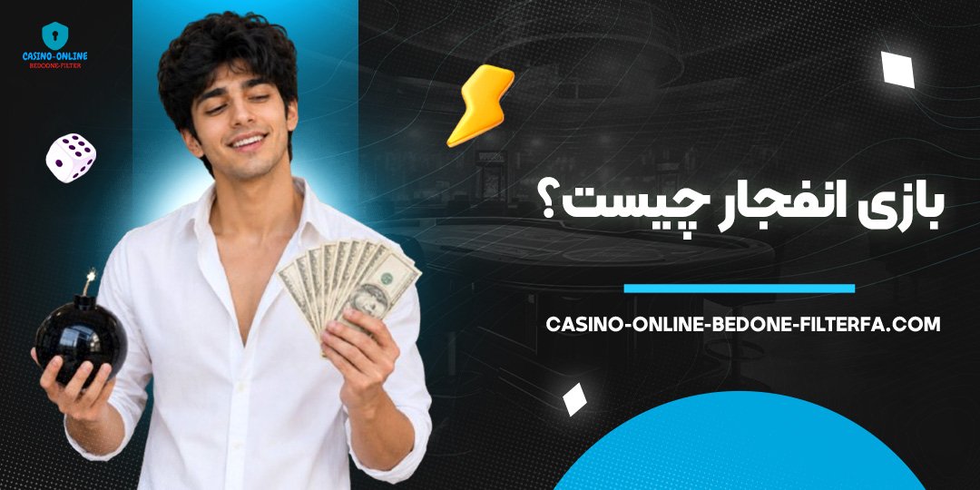 بازی انفجار چیست؟
