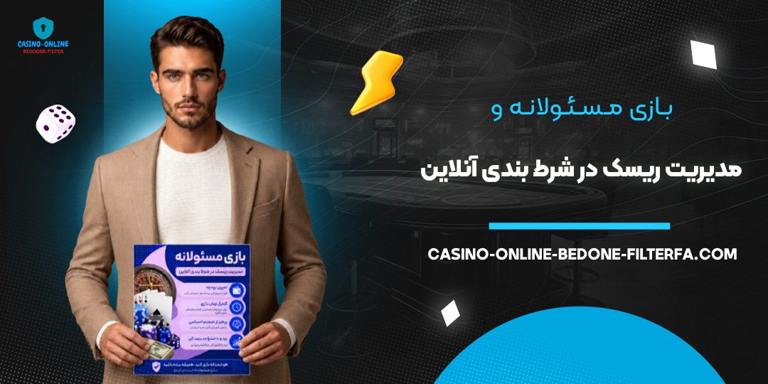 بازی مسئولانه و مدیریت ریسک در شرط بندی آنلاین