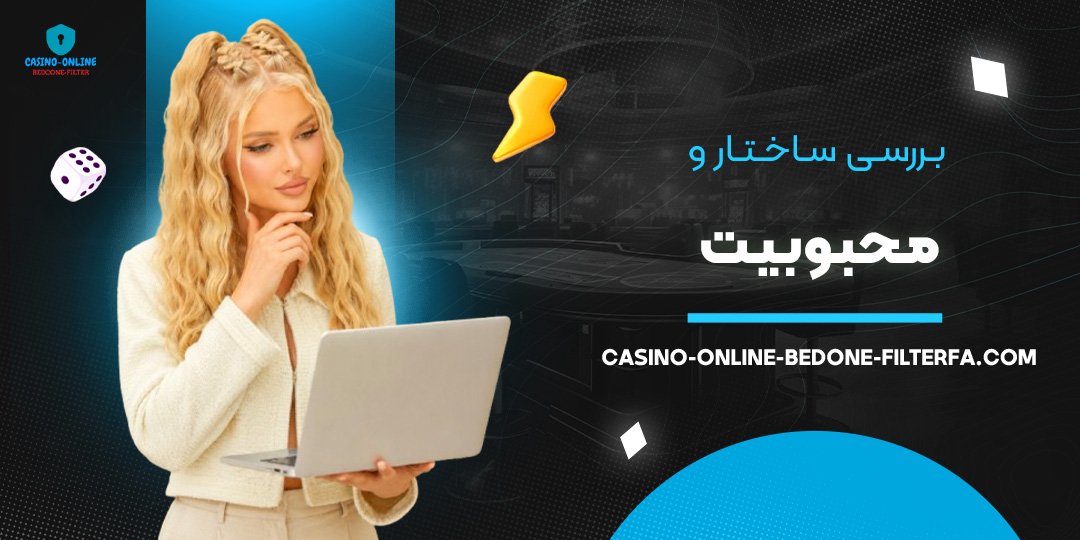 بررسی ساختار و محبوبیت بررسی ساختار و محبوبیت