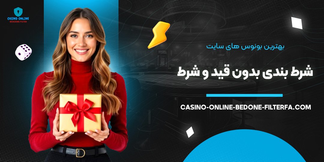 بهترین بونوس‌ های سایت شرط بندی بدون قید و شرط