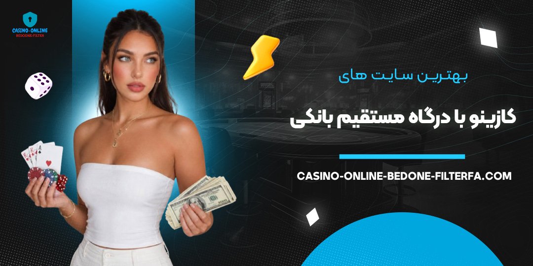 بهترین سایت‌ های کازینو با درگاه مستقیم بانکی