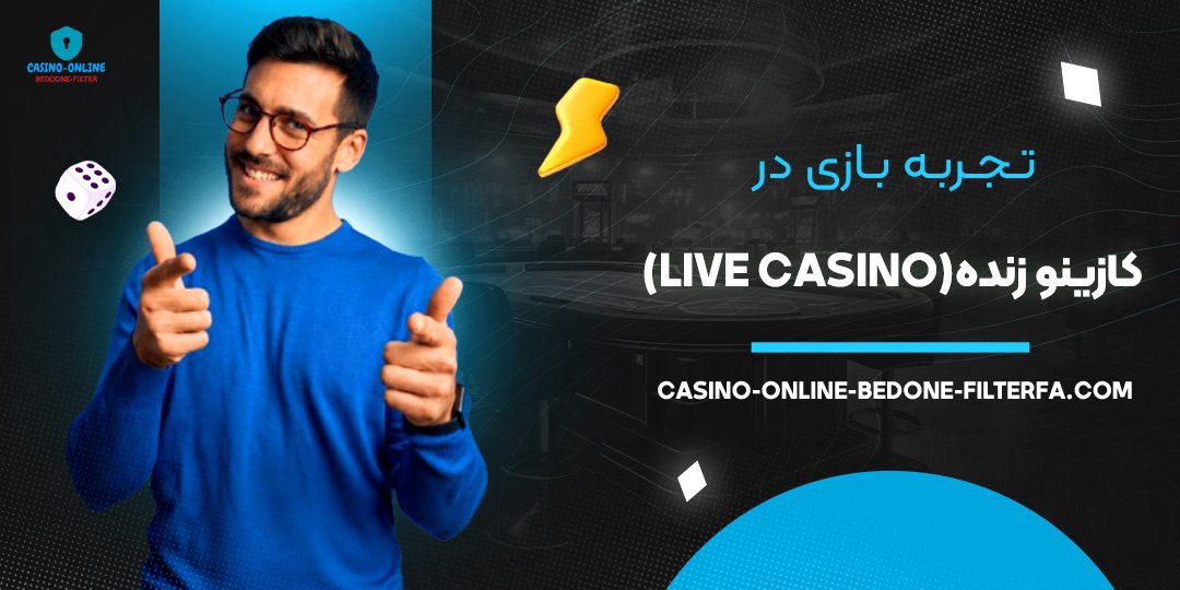 تجربه بازی در کازینو زنده (Live Casino)