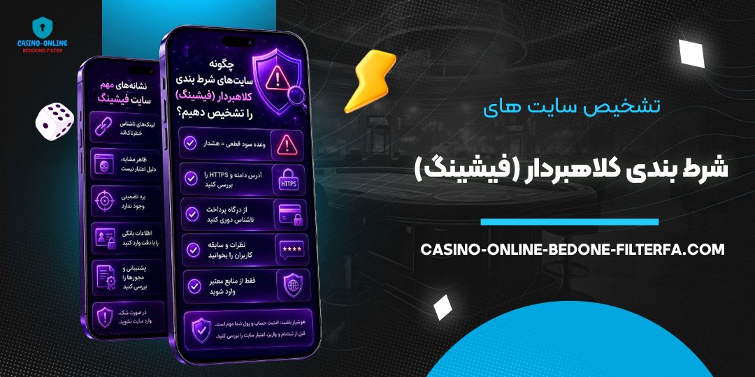 تشخیص سایت‌ های شرط بندی کلاهبردار (فیشینگ)