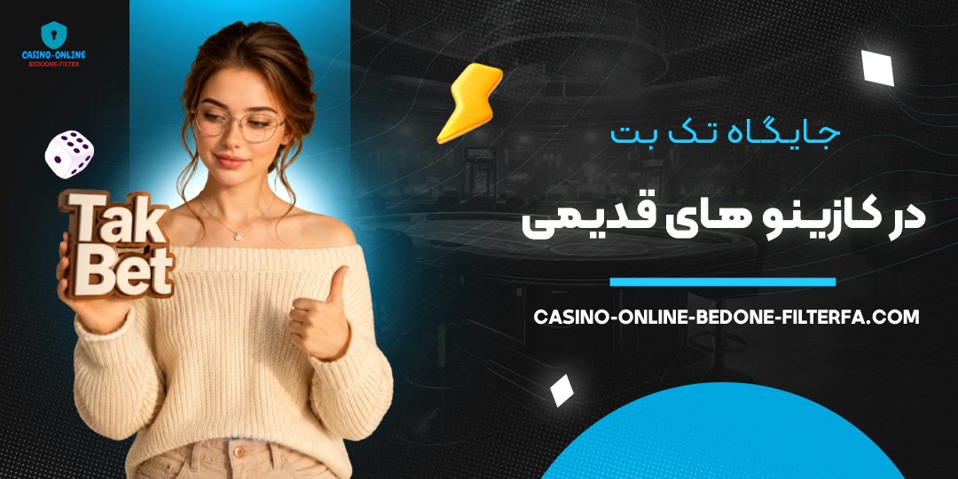 جایگاه تک بت در کازینوهای قدیمی جایگاه تک بت در کازینوهای قدیمی