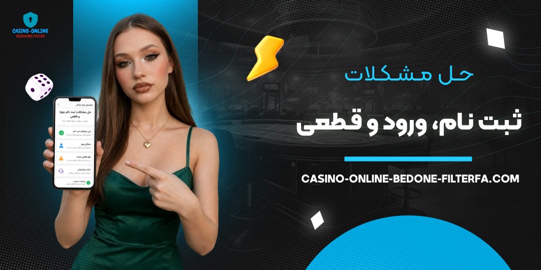 حل مشکلات ثبت نام، ورود و قطعی