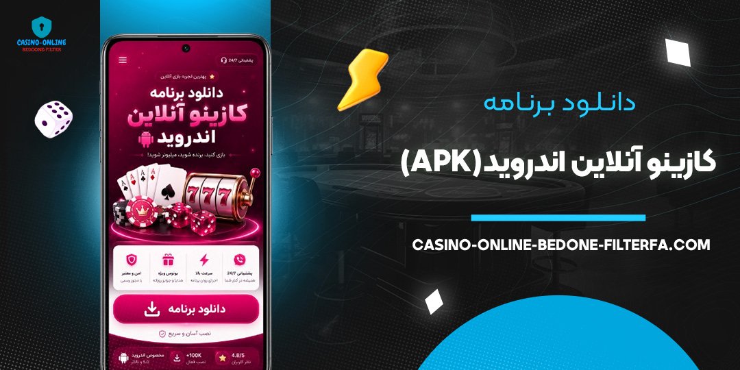 دانلود برنامه کازینو آنلاین اندروید (APK)