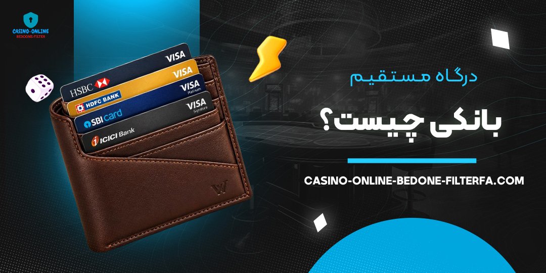 درگاه مستقیم بانکی چیست؟ درگاه مستقیم بانکی چیست؟