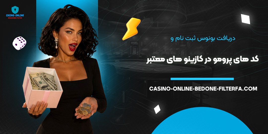  دریافت بونوس ثبت‌ نام و کد های پرومو در کازینو های معتبر
