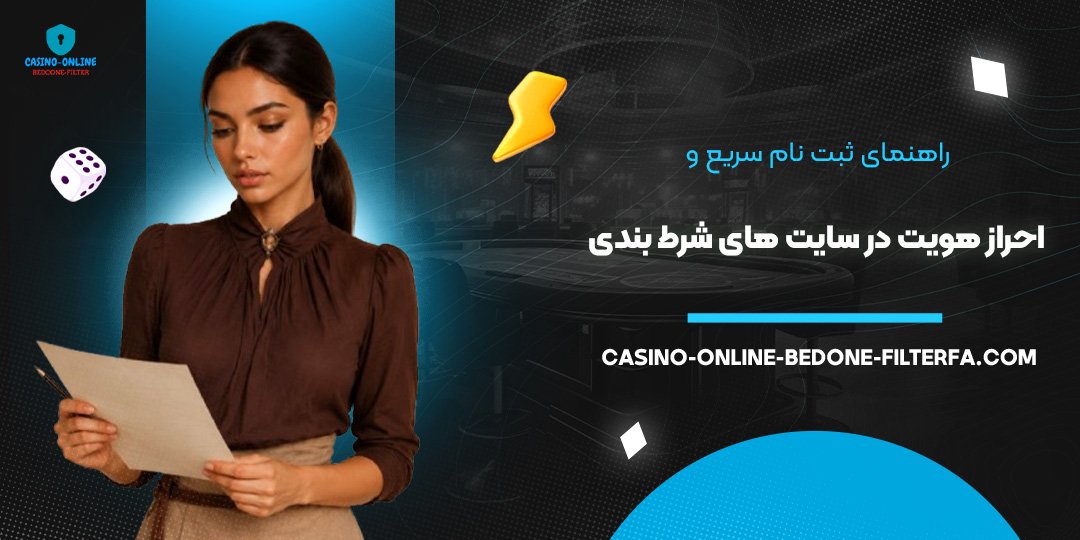 راهنمای ثبت‌ نام سریع و احراز هویت در سایت‌ های شرط بندی
