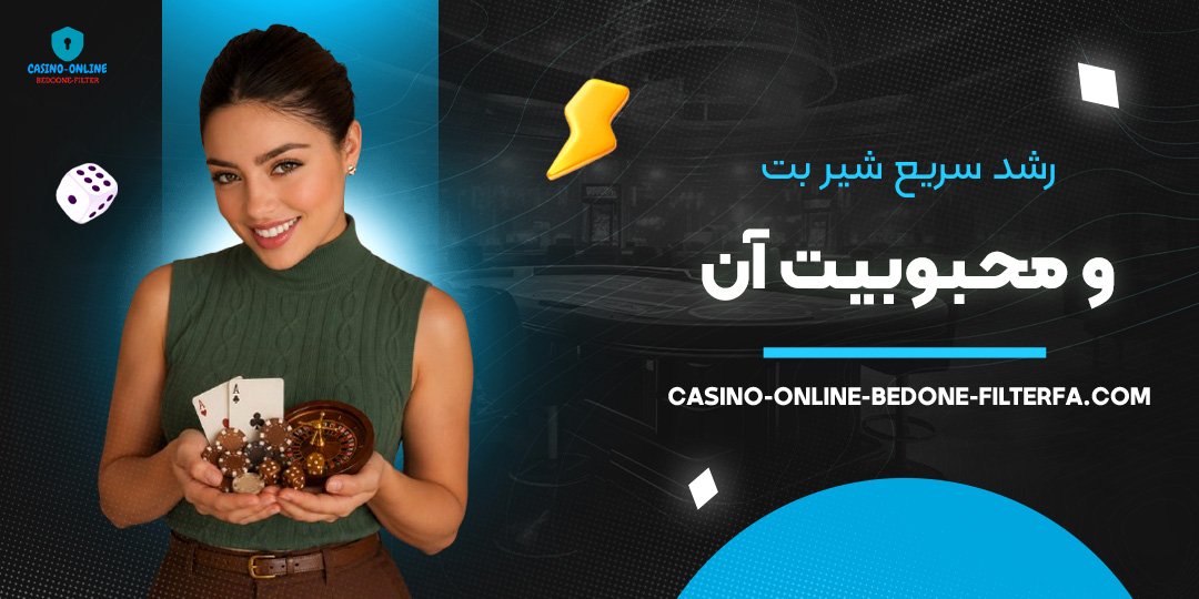 رشد سریع شیر بت و محبوبیت آن رشد سریع شیر بت و محبوبیت آن