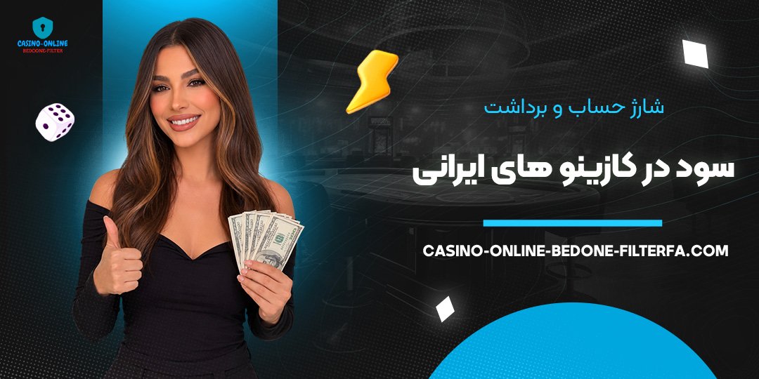 شارژ حساب و برداشت سود در کازینو های ایرانی