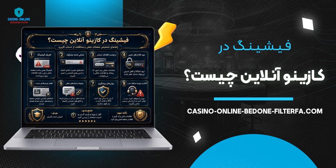 فیشینگ در کازینو آنلاین چیست؟ فیشینگ در کازینو آنلاین چیست؟