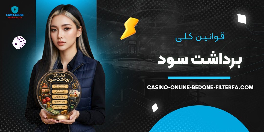 قوانین کلی برداشت سود