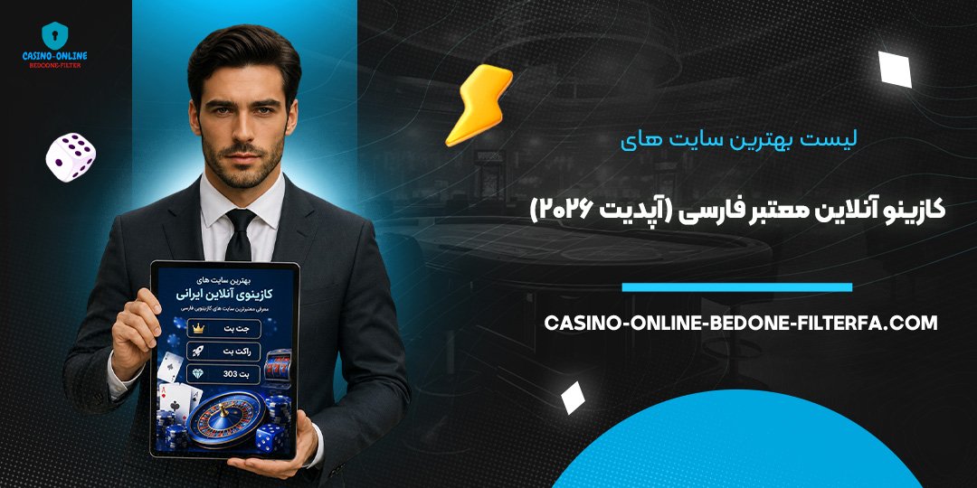 لیست بهترین سایت‌ های کازینو آنلاین معتبر فارسی (آپدیت ۲۰۲۶)