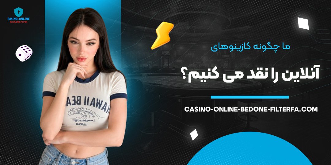 ما چگونه کازینوهای آنلاین را نقد می‌ کنیم؟