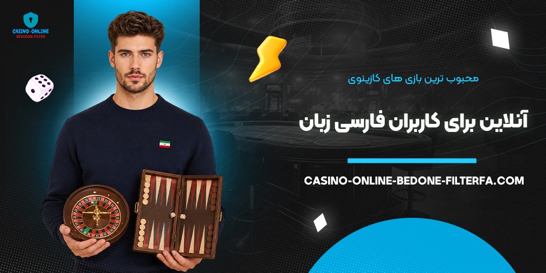 محبوب‌ ترین بازی‌ های کازینوی آنلاین برای کاربران فارسی‌ زبان